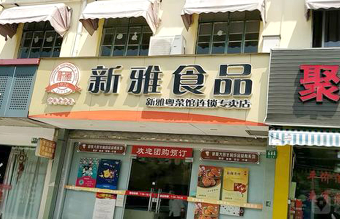 上海新雅食品有限公司